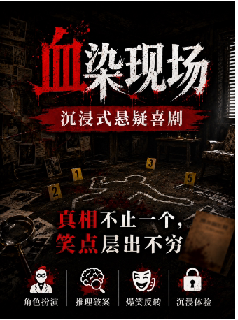 2026最新沉浸式互动喜剧《血染现场》零破绽犯罪(完美谋杀)
