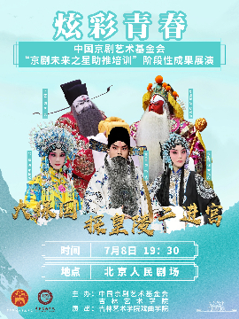 【北京】中国京剧艺术基金会“京剧未来之星助推培训”阶段性成果展演京剧经典《大保国·探皇陵·二进宫》