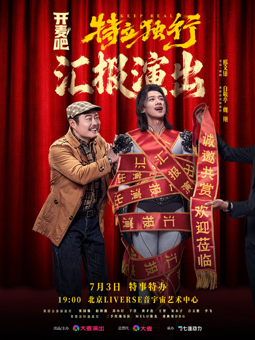 【北京】开麦吧！特立独行汇报演出