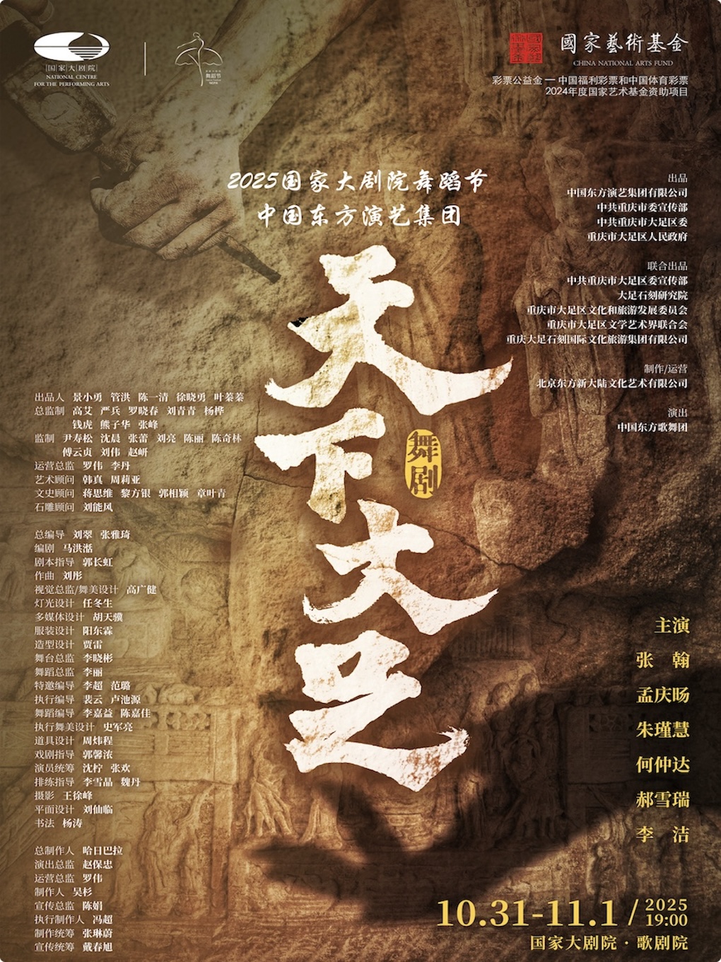 【北京】中国东方演艺集团舞剧《天下大足》