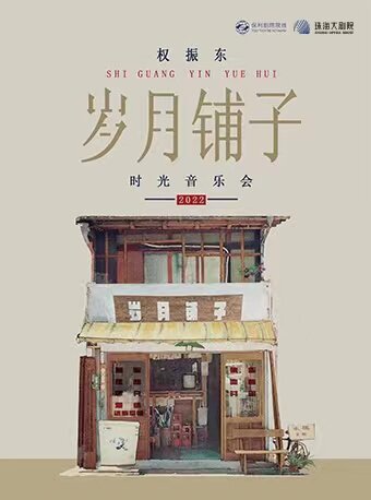【珠海】保利城市岛屿与音乐季——权振东《岁月铺子·时光音乐会》
