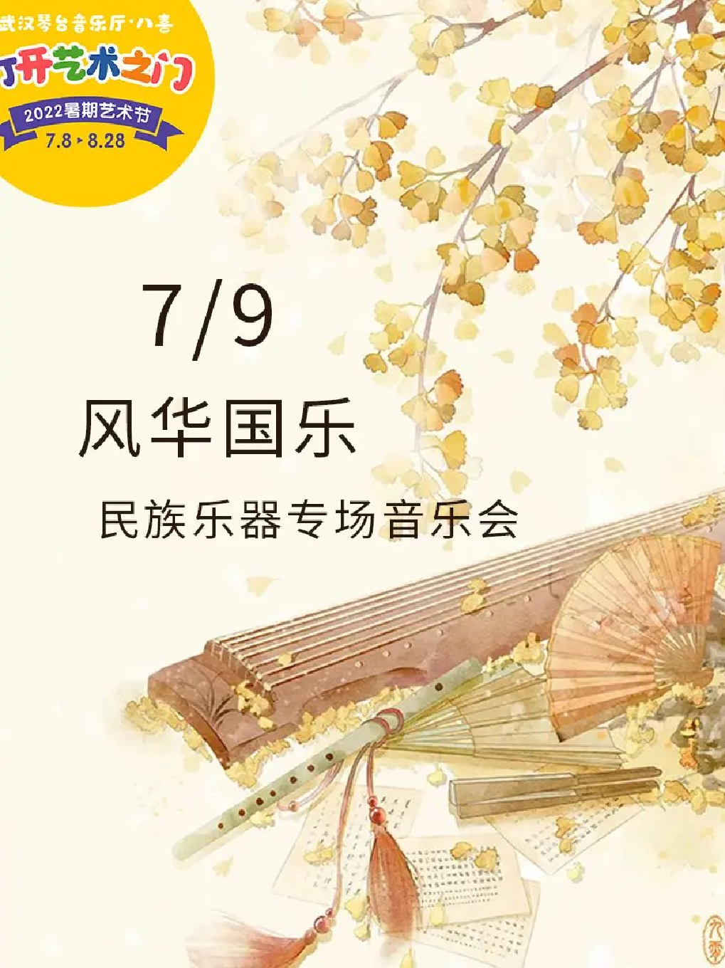 【武汉】八喜·打开艺术之门—2022暑期艺术节：风华国乐—民族乐器专场音乐会