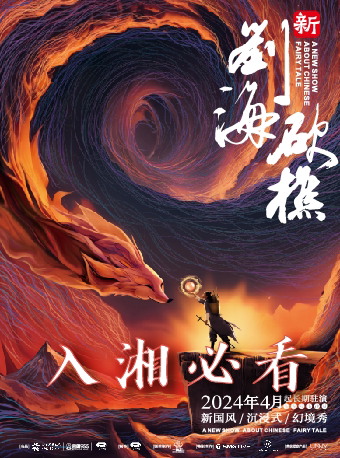 新国风·沉浸式幻境秀《新刘海砍樵》学生票特惠