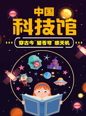 【北京】中国科技馆亲子探索之旅