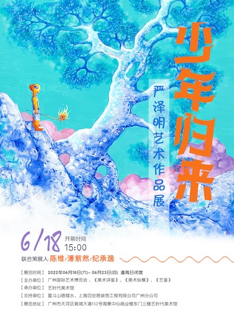 【广州】少年归来——严泽明艺术作品展