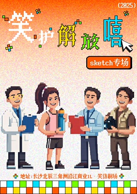 sketch素描喜剧专场《笑护解放嘻》“喜人”线下版