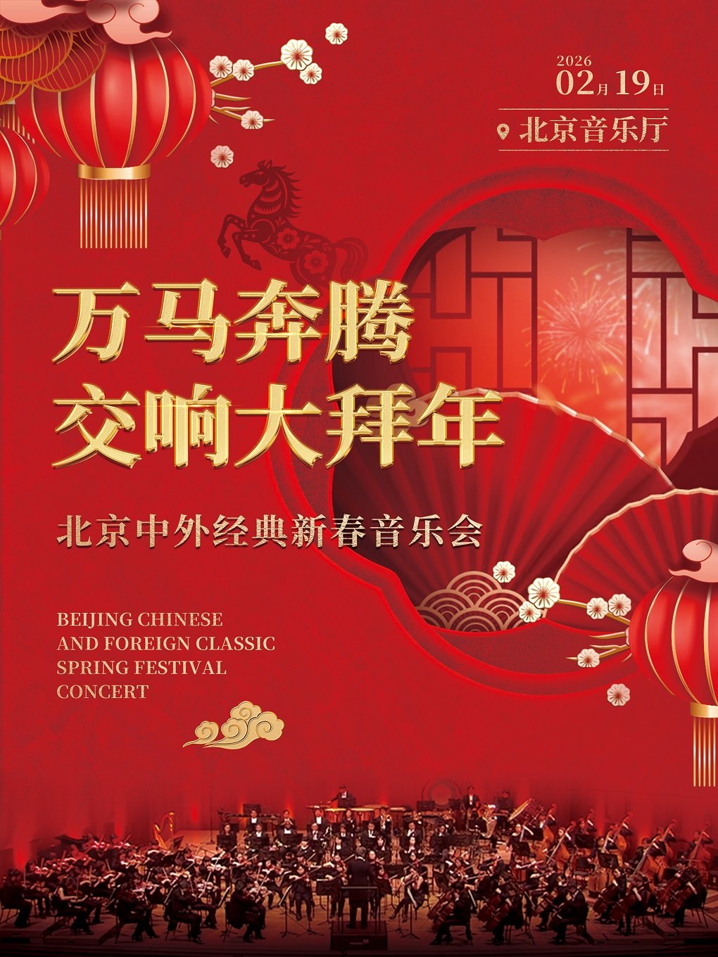 万马奔腾·交响大拜年--北京中外经典新春音乐会