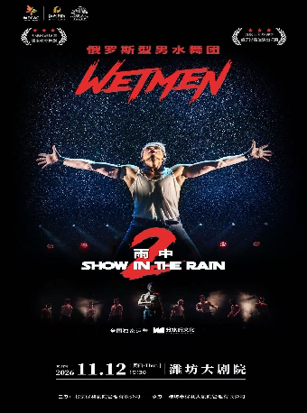 WetMen·俄罗斯型男水舞剧《雨中2：爱的宣言》