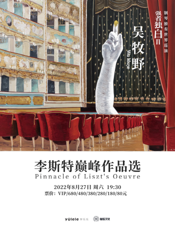 吴牧野钢琴独奏世界巡演《强者独白II·李斯特巅峰作品选》-2022常州中吴文化艺术节惠民剧目·常州站