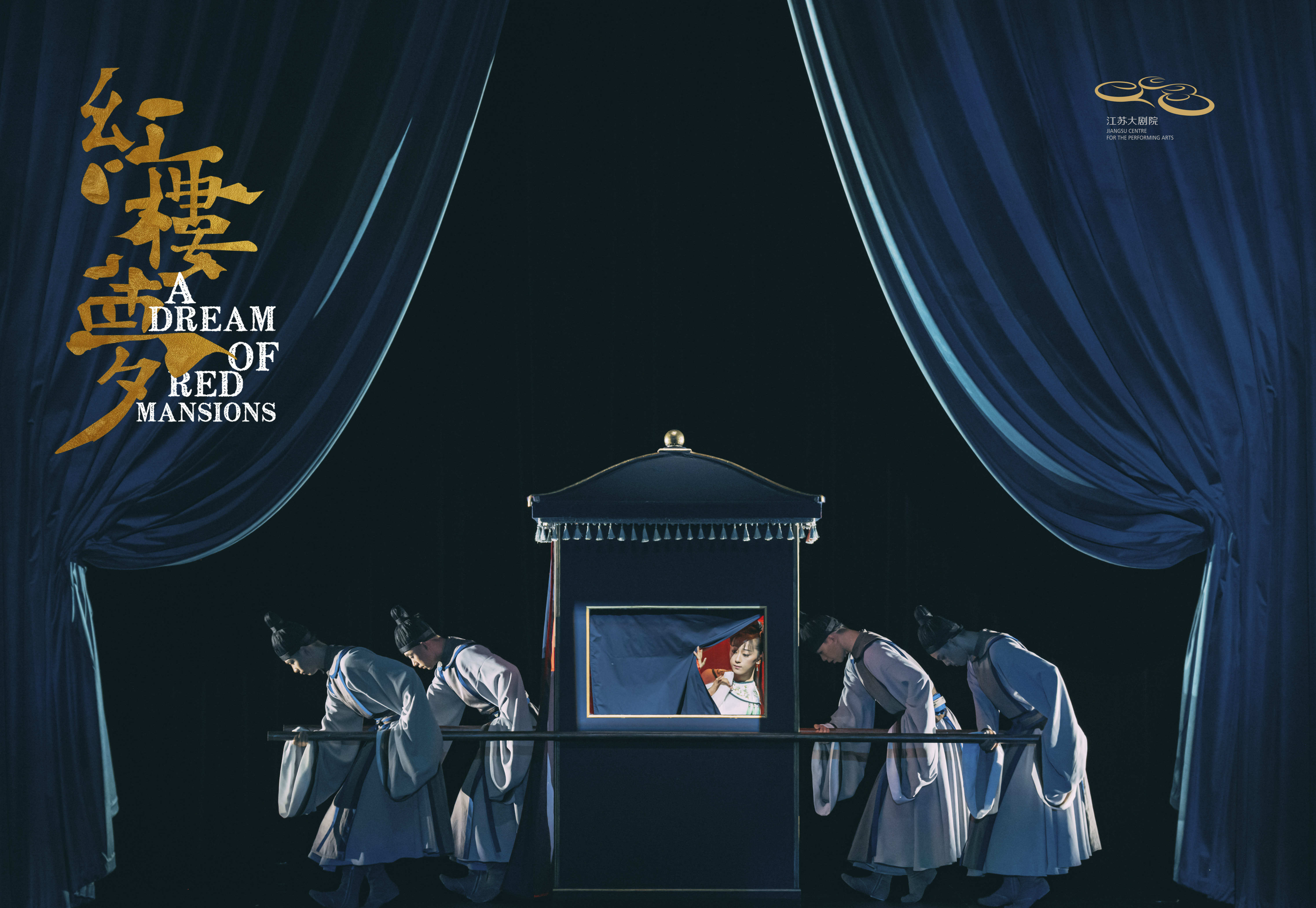 「导演:黎星/李超」原创民族舞剧《红楼梦》{江苏大剧院}