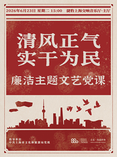 “清风正气 实干为民” 廉洁主题文艺党课