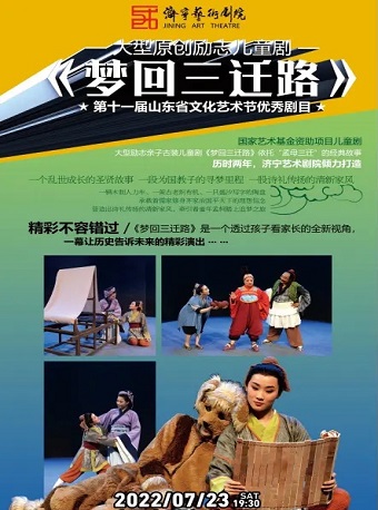 【太原】2022年山西大剧院“打开艺术之门”国家艺术基金资助项目儿童剧《梦回三迁路》