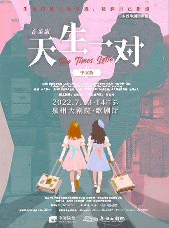 【泉州】日本四季剧团音乐剧 《天生一对》中文版