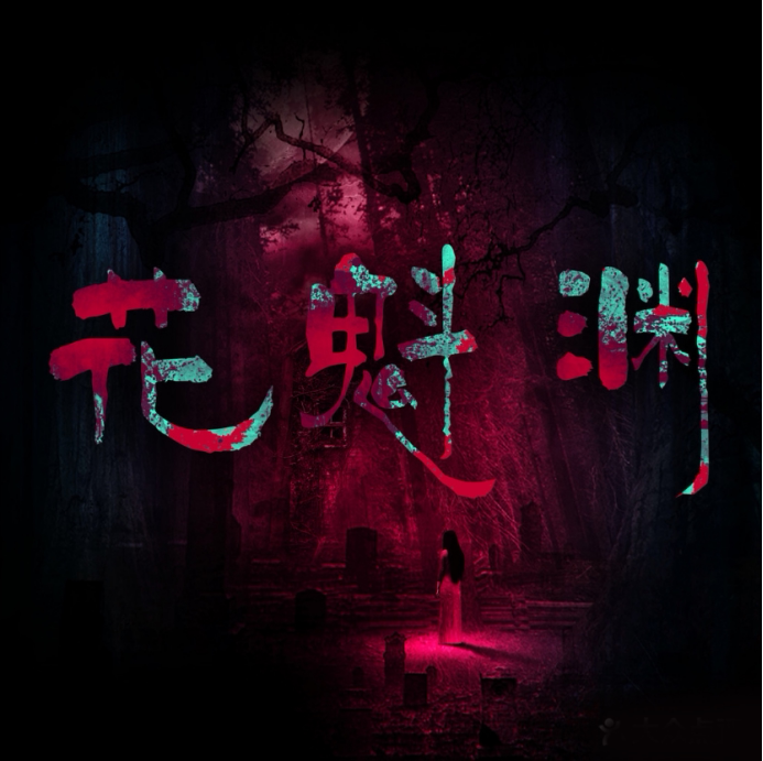 247玩乐行 花魁渊沉浸式体验馆密室鬼屋 247玩乐行 花魁渊沉浸式体验馆密室鬼屋