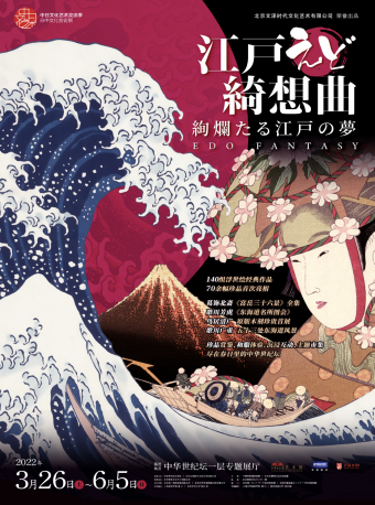 【北京】【浮世绘大展】江户绮想曲-中日文化艺术交流季