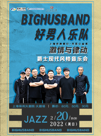 鑫动农商·保利有约 上海农商银行--市民公益场 《激情与律动--爵士现代风格音乐会》