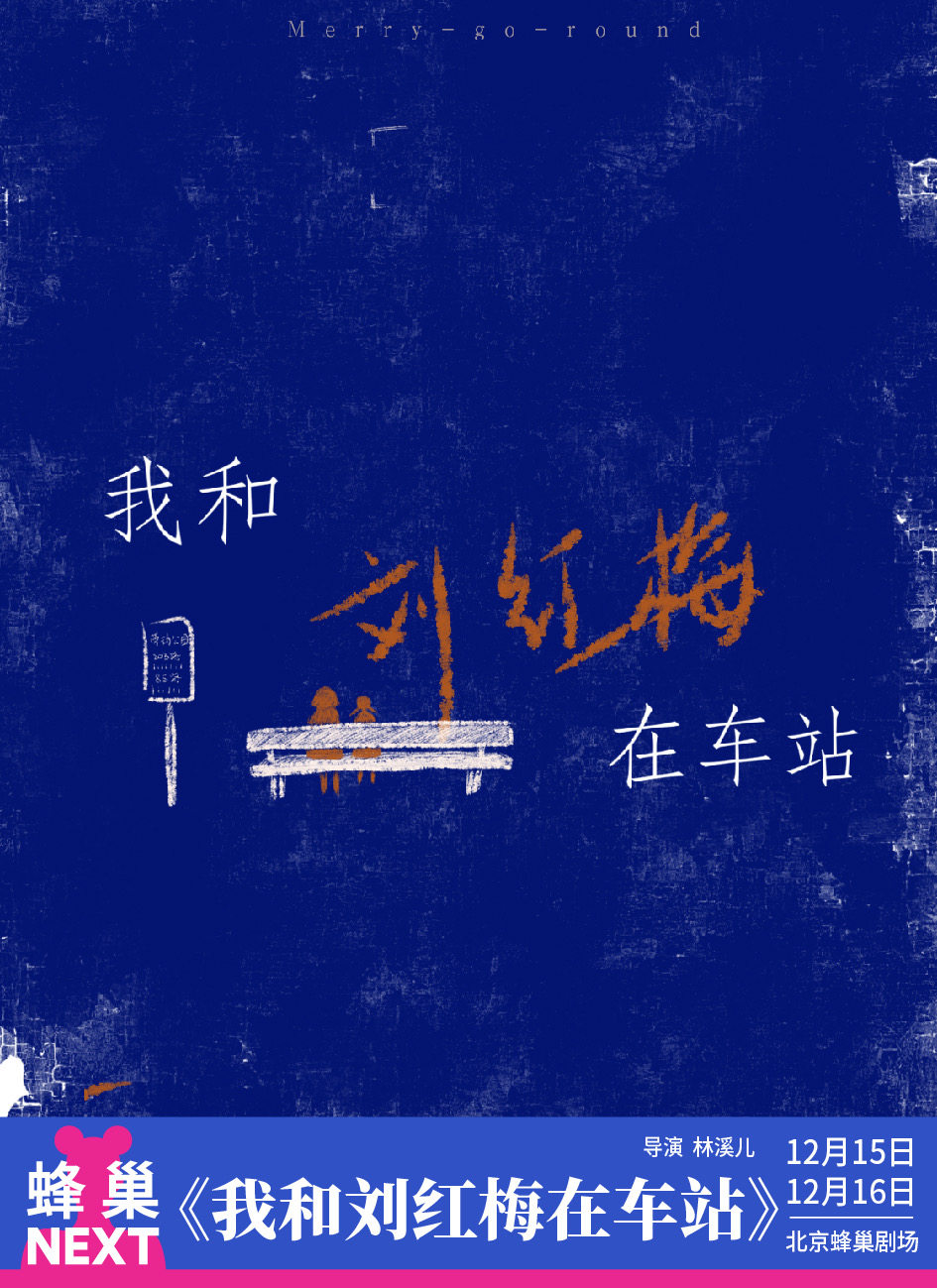 蜂巢NEXT《我和刘红梅在车站》