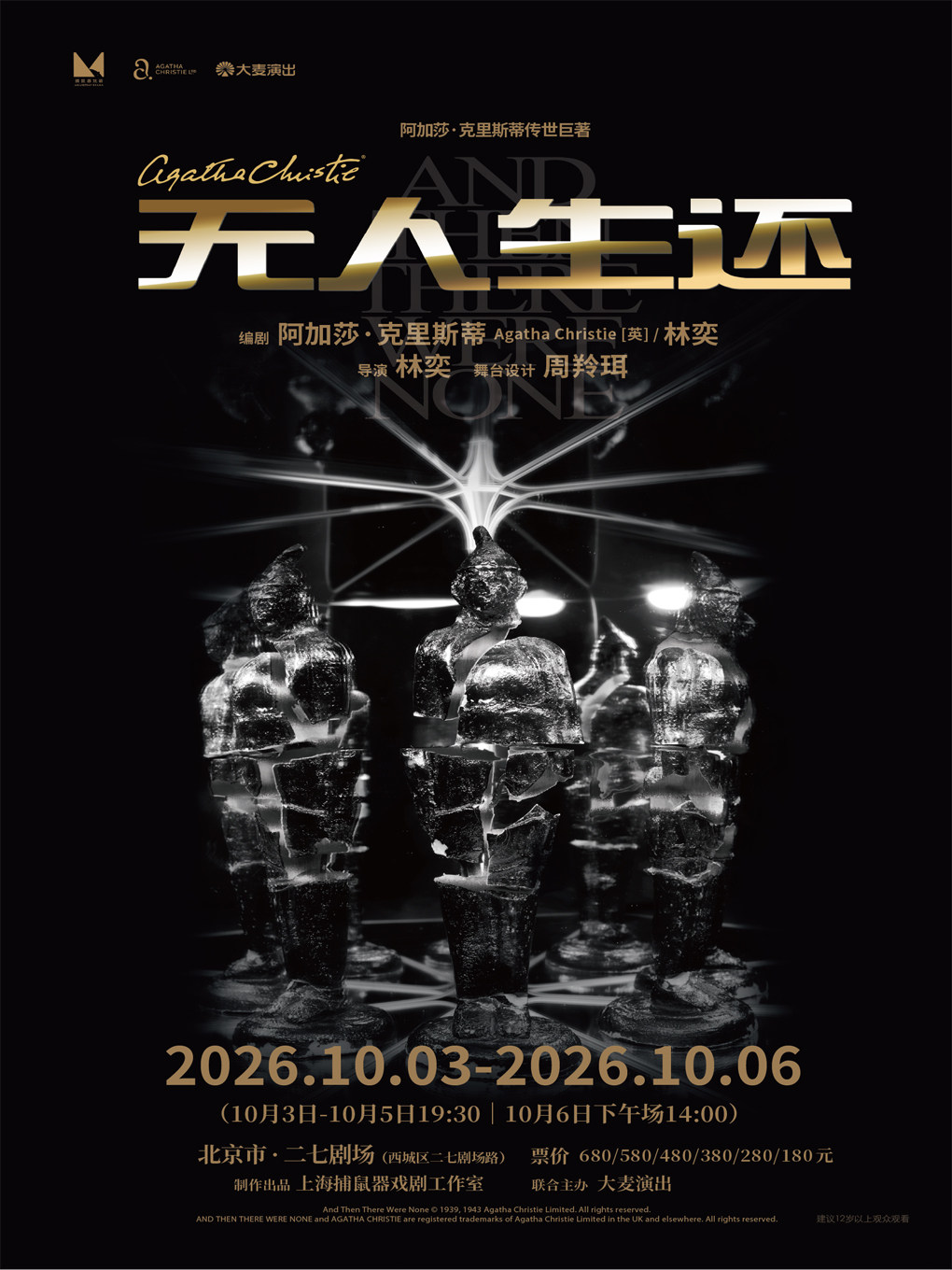 【北京】阿加莎?克里斯蒂传世巨著《无人生还》北京站