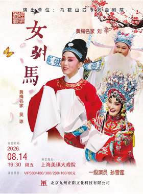 吴琼领衔主演 经典黄梅戏《女驸马》