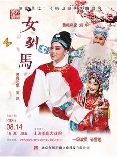 吴琼领衔主演 经典黄梅戏《女驸马》
