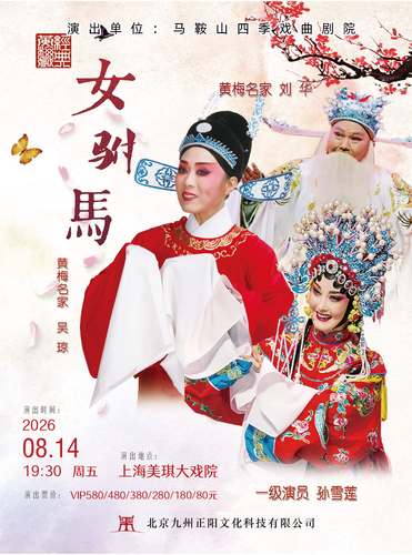 吴琼领衔主演 经典黄梅戏《女驸马》