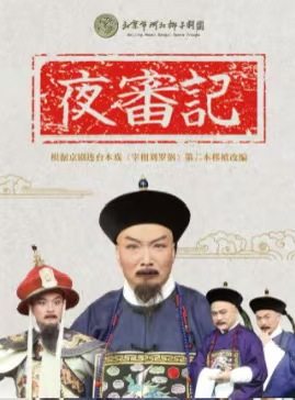 【北京】新春经典演出 河北梆子《夜审记》