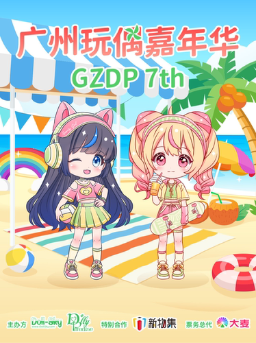 「GZDP」DollyParadise第7届广州娃展