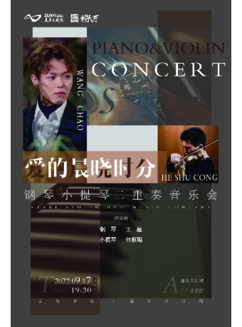 【遵义】 爱的晨晓时分—王超&何枢聪钢琴小提琴二重奏音乐会