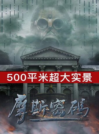 【北京】摩斯密码·超大实景剧本杀