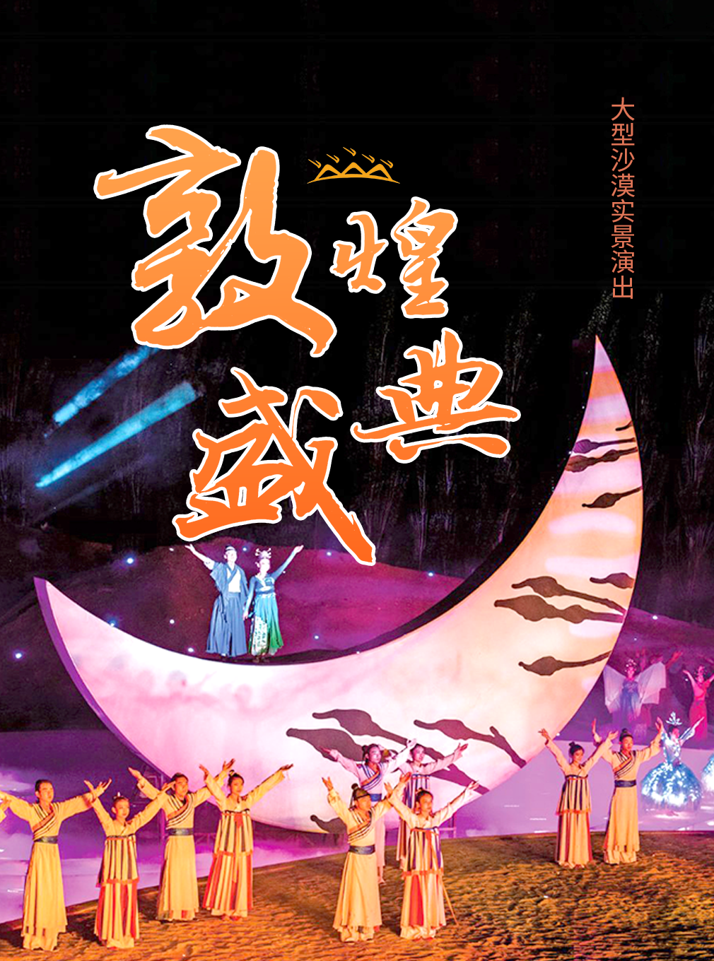 酒泉同类话剧歌剧：【酒泉】敦煌盛典