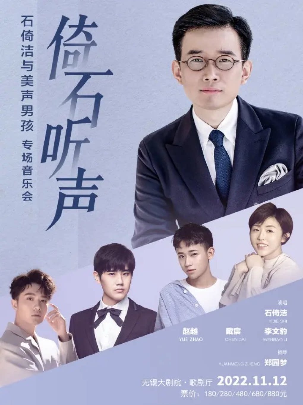 【无锡】《倚石听声·石倚洁与美声男孩专场音乐会》（无锡站）