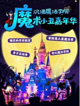 (Limited time offer) Parent-child childrens drama｜Magic Clown Carnival Magic Castle｜West Lake childrens drama