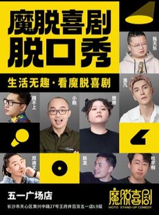 黄兴路步行街五一广场脱口秀｜双人特惠｜【魔脱喜剧】每周一至周日｜爆笑脱口秀喜剧欢乐大会