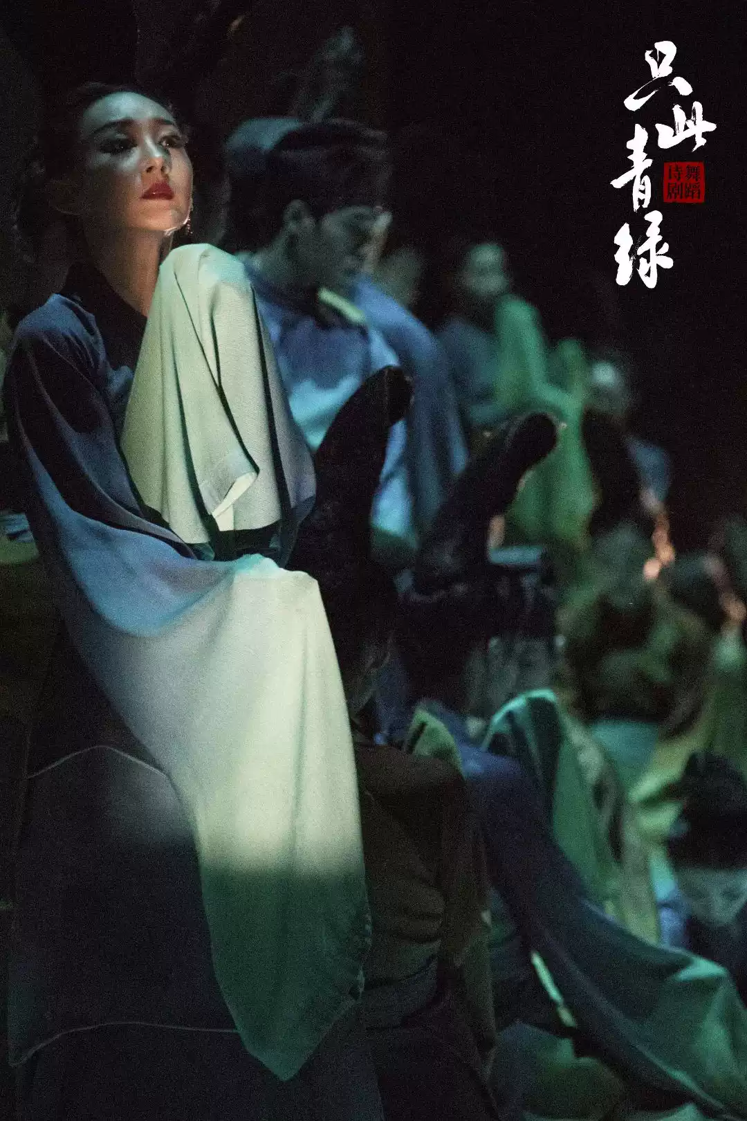 国家艺术院团演出演播季 舞蹈诗剧《只此青绿》——舞绘《千里江山图》