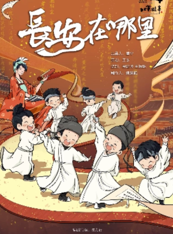 【元旦新年特惠】北京儿艺儿童剧《长安在哪里》