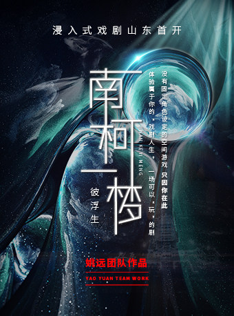 【济南】沉浸式互动戏剧-《南柯一梦》-南丰戏楼场