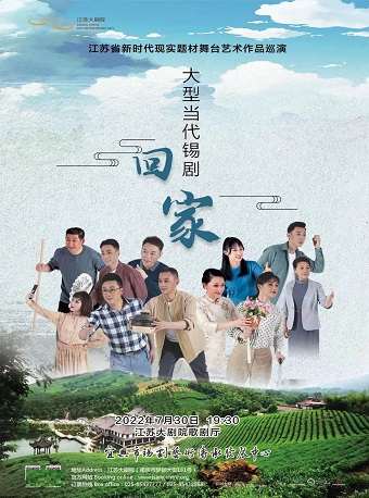 【南京】江苏省基层文艺院团优秀剧目展演——宜兴市锡剧艺术传承发展中心 锡剧《回家》