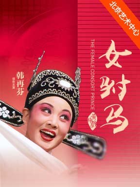 【北京】安徽再芬黄梅艺术剧院 黄梅戏《女驸马》