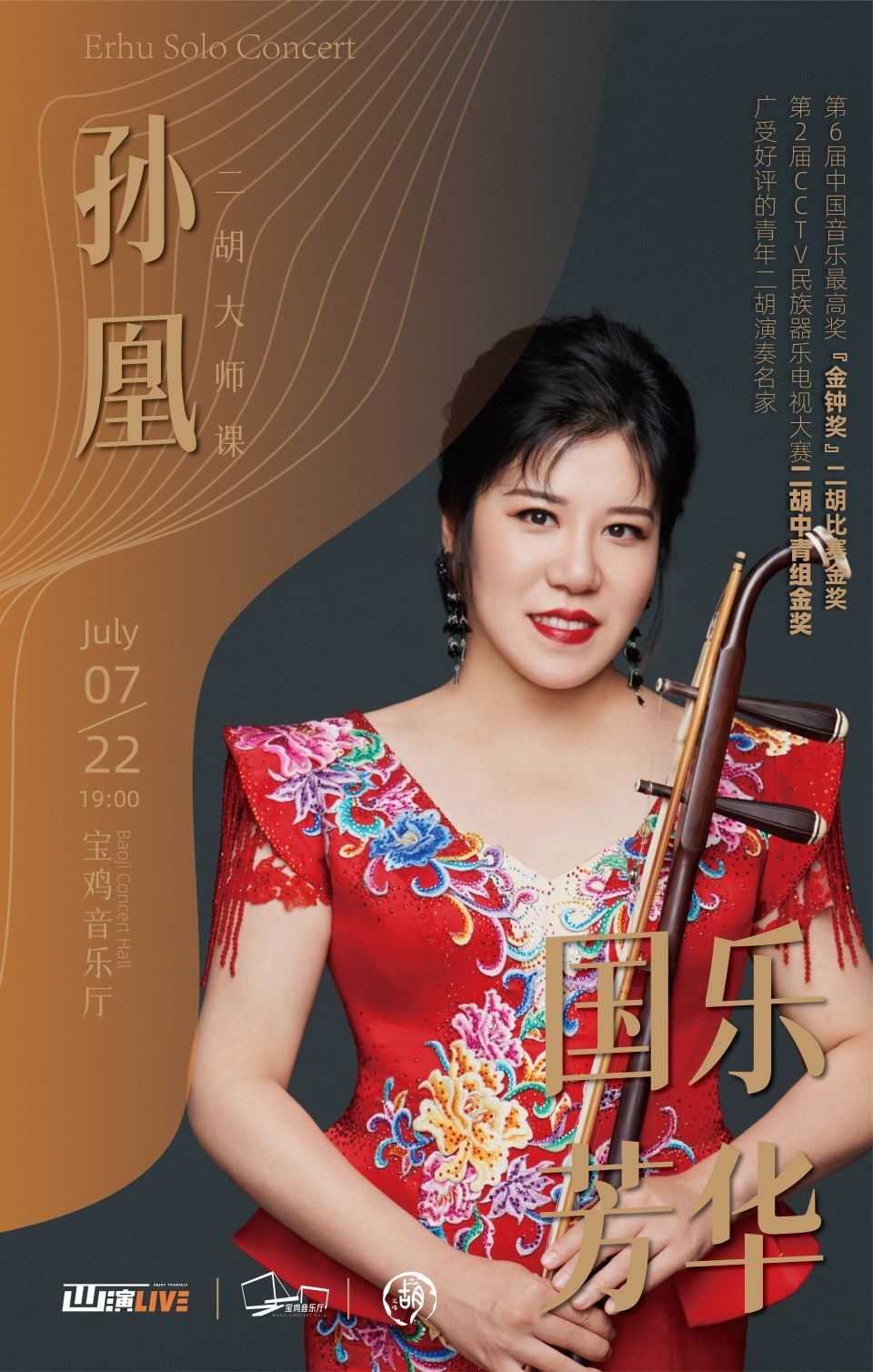宝鸡】2022.7.22孙凰二胡专场音乐会大师课时间、地点、门票价格- 东方