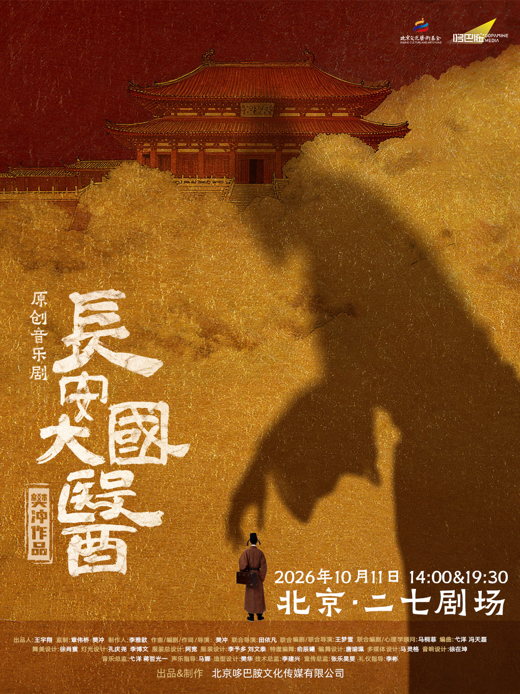 【北京】北京文化艺术基金2025年度资助项目
樊冲音乐剧《长安大国医》