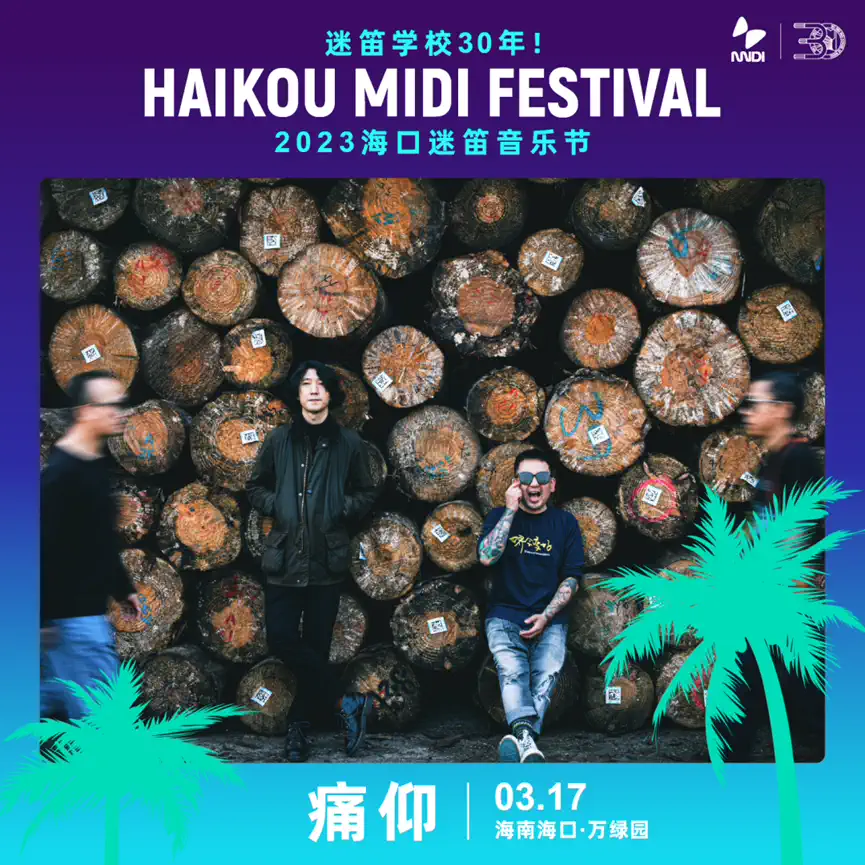 2023海口迷笛音乐节