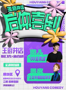 后仰喜剧|《喜剧之王单口季》卡司|爆笑脱口秀、Sketch、即兴互动剧【王府井店】