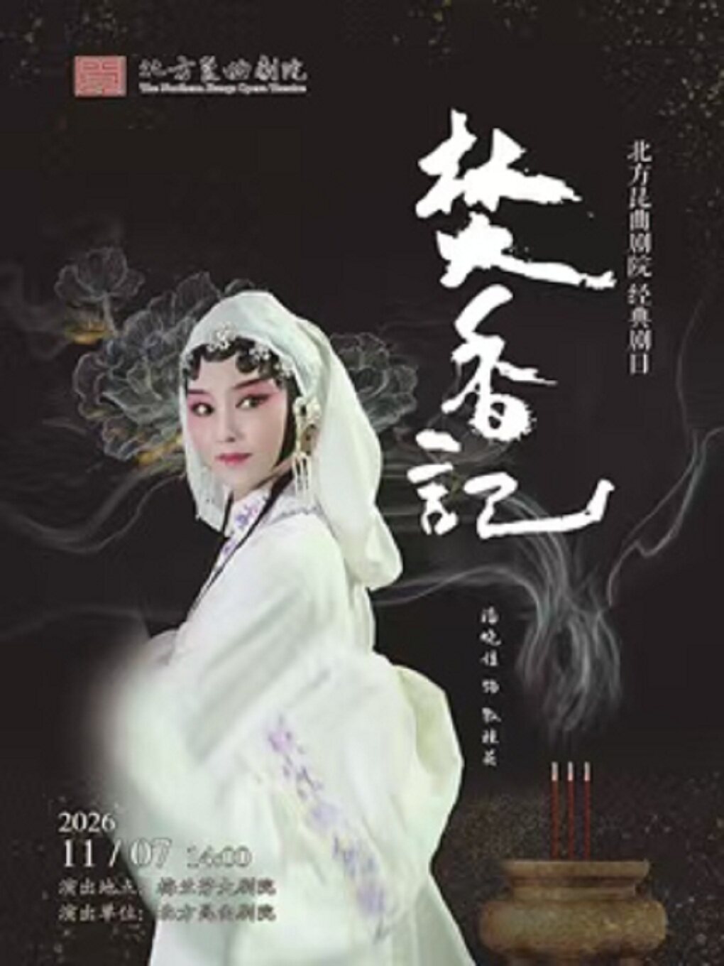【北京】北方昆曲剧院经典剧目展演《焚香记》