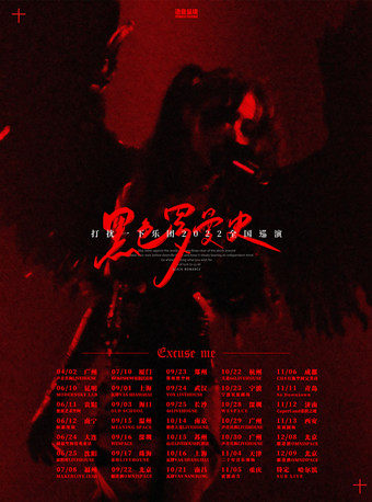 打扰一下乐团长沙巡演