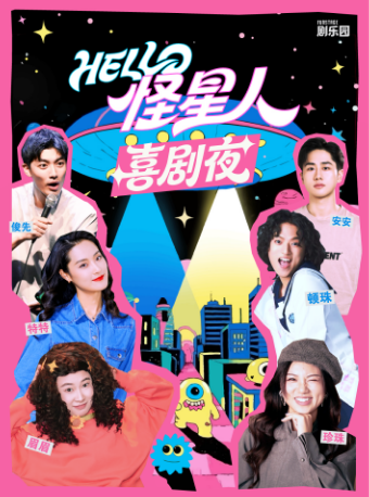 爆笑交友喜剧《Hello，怪星人喜剧夜》