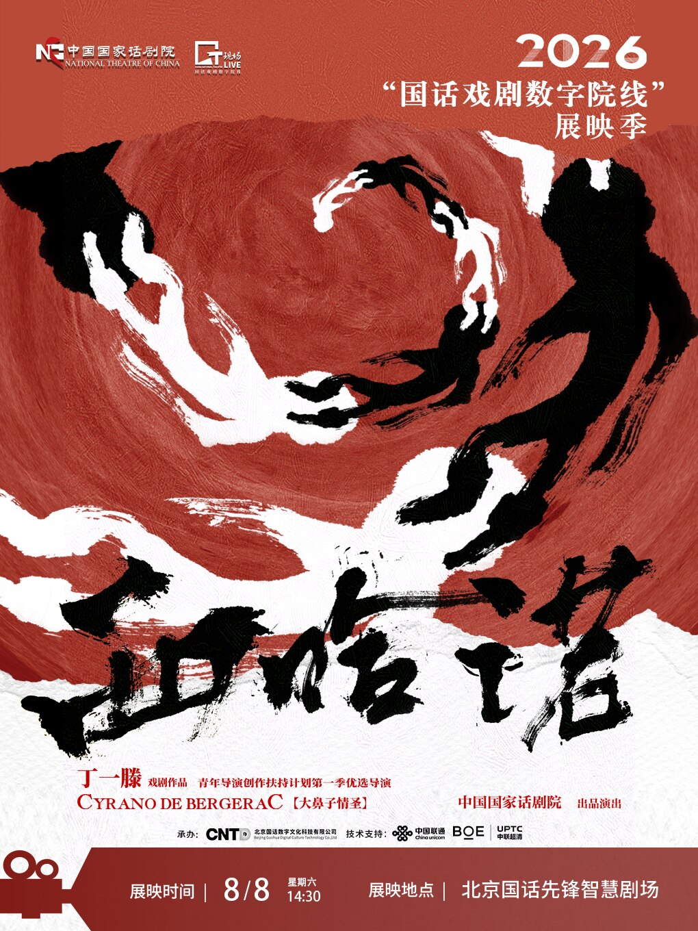 【北京】【影像展映】《西哈诺》-2026“国话戏剧数字院线”展映季