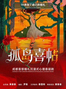 成都首部婚礼沉浸式全景悬疑剧《孤岛喜帖》