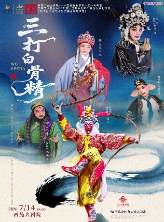 浙江婺剧艺术研究院（浙江婺剧团）婺剧《三打白骨精》