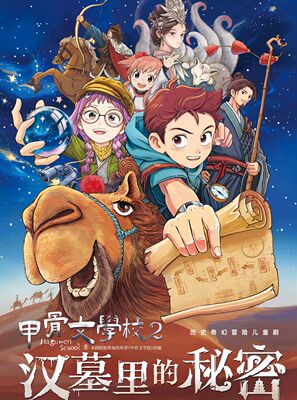 北京儿艺-历史奇幻冒险儿童剧《甲骨文学校2 汉墓里的秘密》