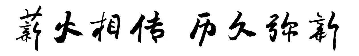 14176.薪火相传日久弥新